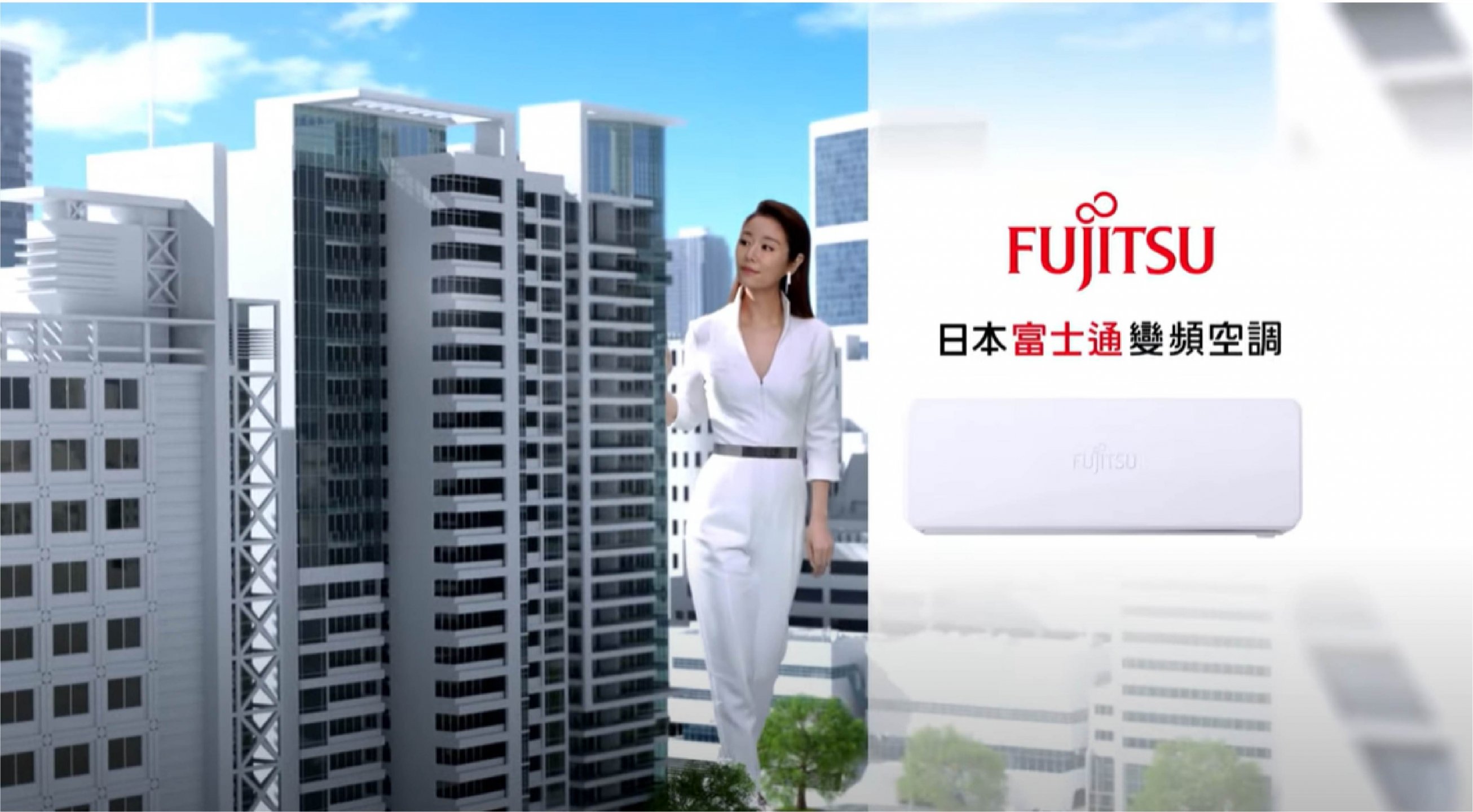 日本富士通變頻空調-林心如+保固篇