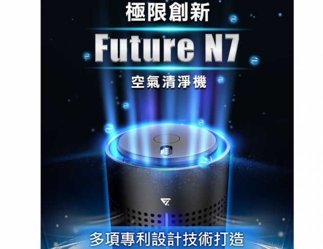 【FUTURE未來實驗室】Future Lab. 未來實驗室 N7 空氣清淨機