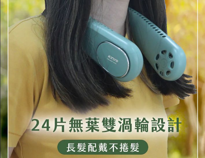 【KINYO】無葉渦輪隨行頸掛扇 (UF-373) 長髮配戴不捲頭髮 彈性矽膠軟管頸掛 綠色 棕色