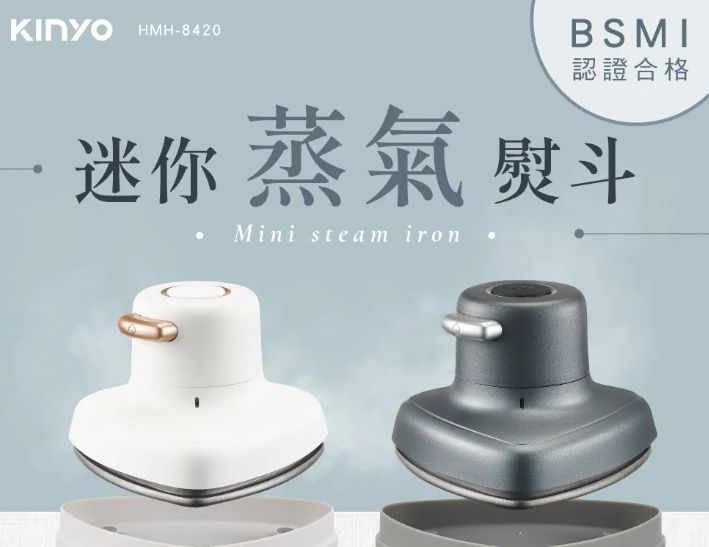 【KINYO】迷你蒸氣熨斗 (HMH-8420)