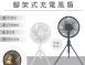 【KINYO】腳架式充電風扇7吋