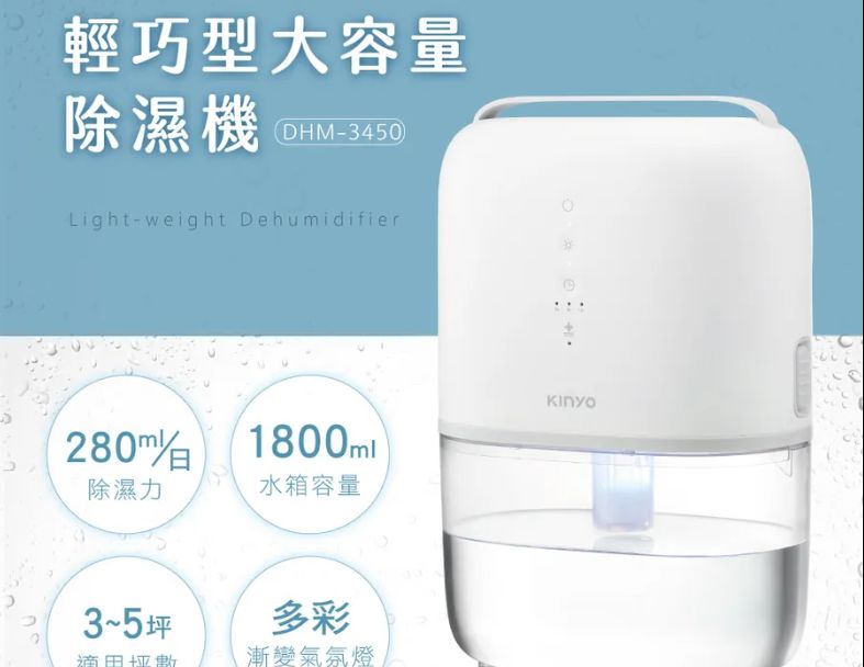 【KINYO】輕巧型大容量除濕機-1800ml (DHM-3450)