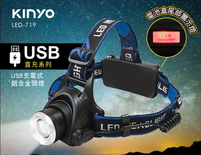 【KINYO】USB充電式輕量鋁合金頭燈 (LED-719)
