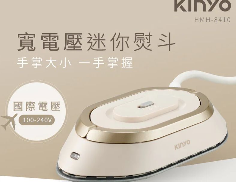 【KINYO】寬電壓迷你熨斗 (HMH-8410)