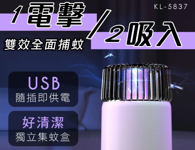 【KINYO】USB吸入電擊雙效捕蚊燈 (KL-5837)