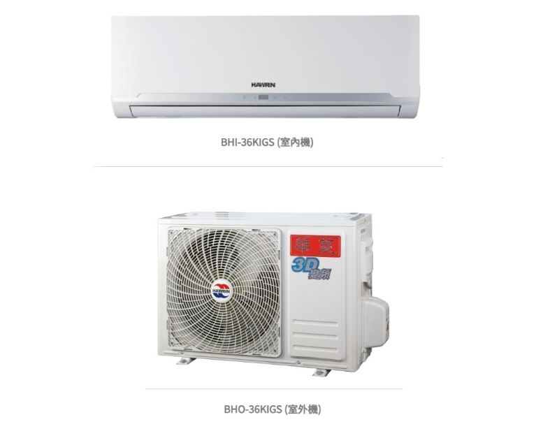華菱 精緻超值「變頻」一級冷專 / BHI-36KIGS/BHO-36KIGS 冷房能力:3.6kW, 參考坪數 : 5坪