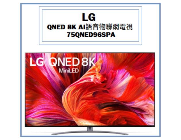 QNED 8K AI語音物聯網電視 75QNED96SPA 1
