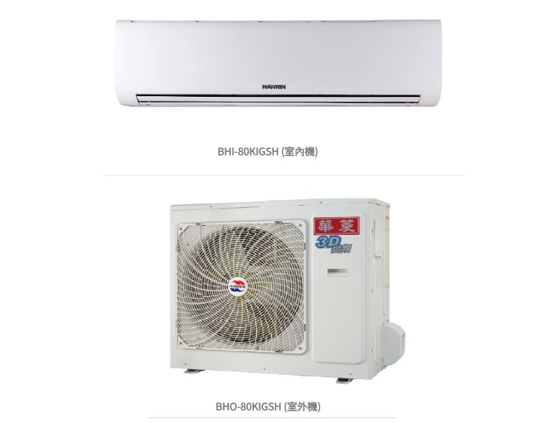 華菱 精緻時尚「變頻」一級冷暖 / BHI80KIGSH/BHO-80KIGSH  冷房能力:8.0kw, 參考坪數:12 坪