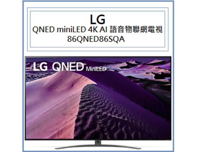 QNED miniLED 4K AI 語音物聯網電視 86QNED86SQA 1