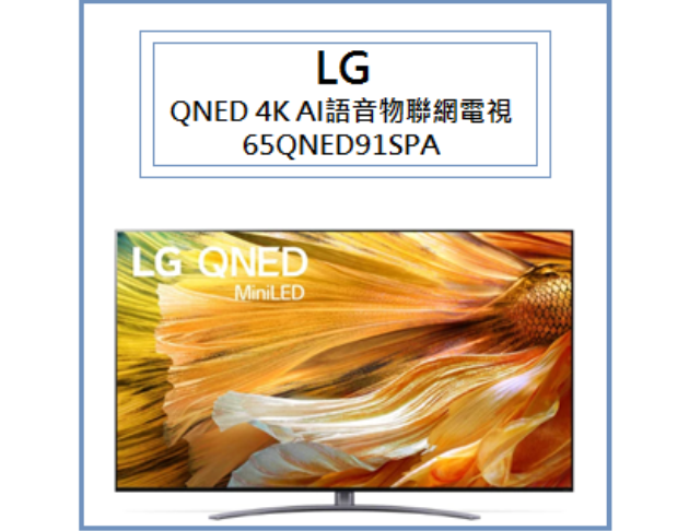 QNED 4K AI語音物聯網電視 65QNED91SPA 1