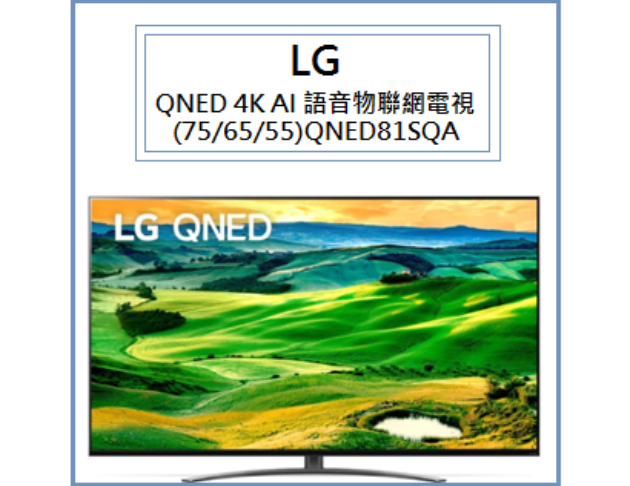 QNED 4K AI 語音物聯網電視 (75/65/55)QNED81SQA 1