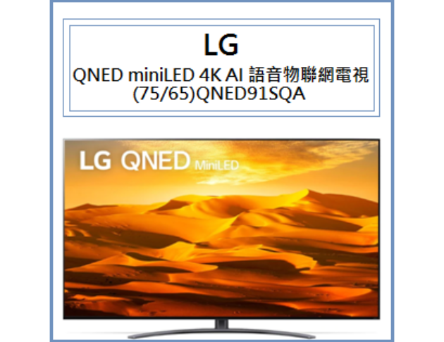 QNED miniLED 4K AI語音物聯網電視 (75/65)QNED91SQA 1