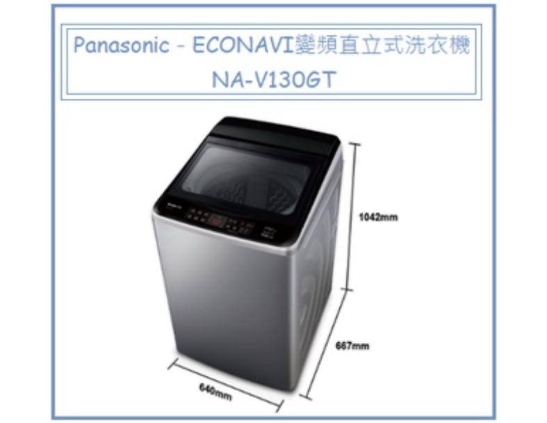 Panasonic國際牌－ECONAVI變頻直立式洗衣機 NA-V130GT 1