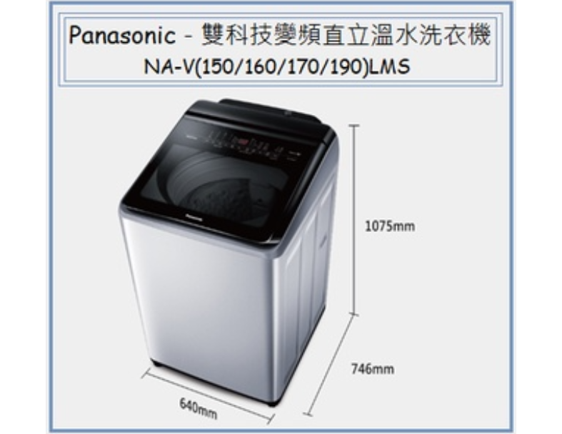 Panasonic 國際牌－雙科技變頻直立溫水洗衣機 NA-V(150/160/170/190)LMS 1