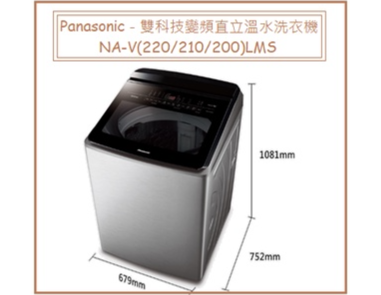Panasonic國際牌－雙科技變頻直立溫水洗衣機 NA-V(220/210/200)LMS 1