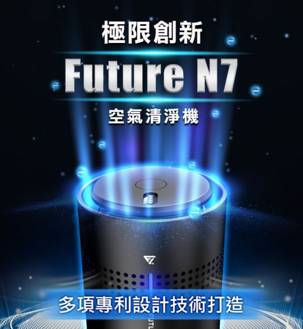 【FUTURE未來實驗室】Future Lab. 未來實驗室 N7 空氣清淨機