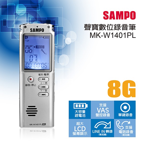 聲寶 數位錄音筆 MK-W1401PL(8G)