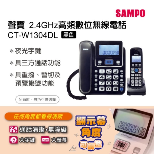 SAMPO 聲寶2.4GHz高頻子母機數位無線電話 CT-W1304DL 黑色