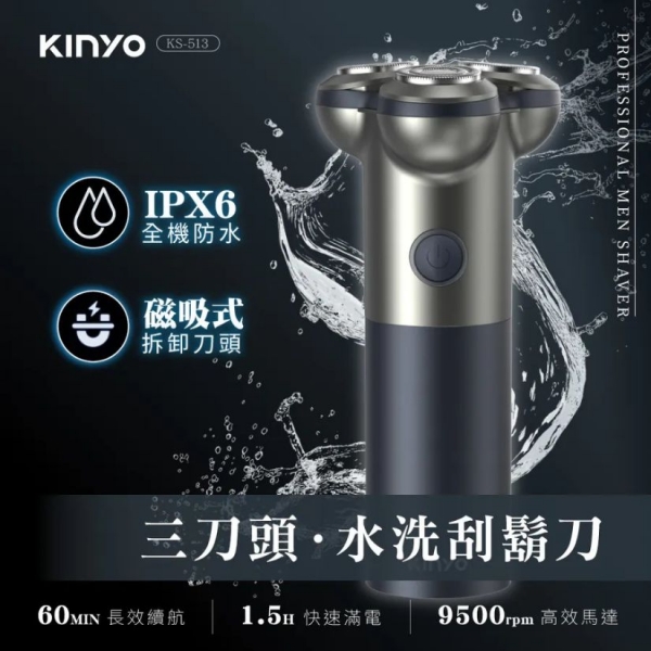 【KINYO】三刀頭水洗刮鬍刀