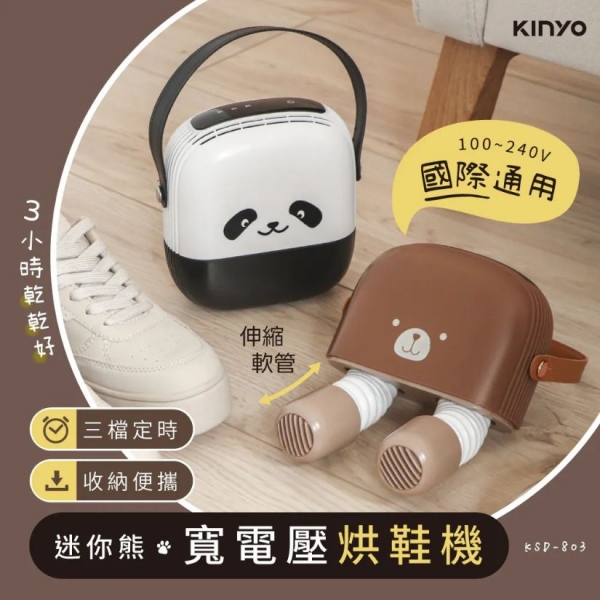 【KINYO】迷你熊寬電壓烘鞋機