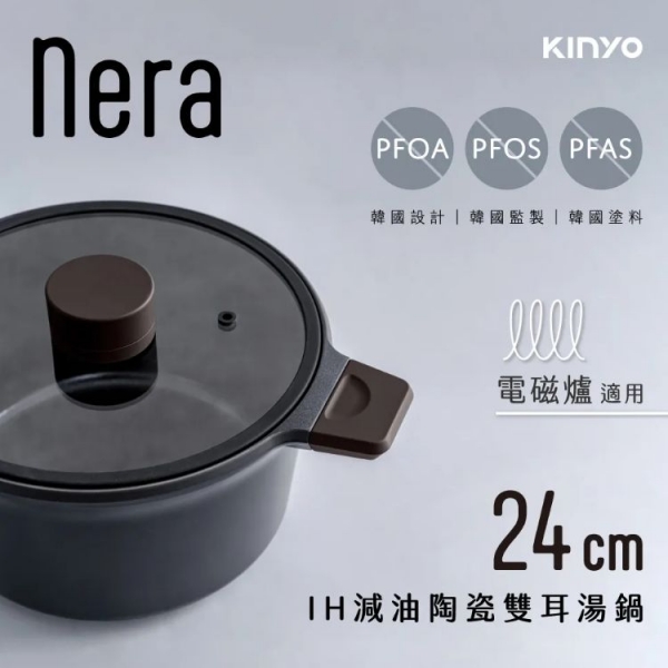 【KINYO】nera系列-IH減油陶瓷雙耳湯鍋-24cm含蓋
