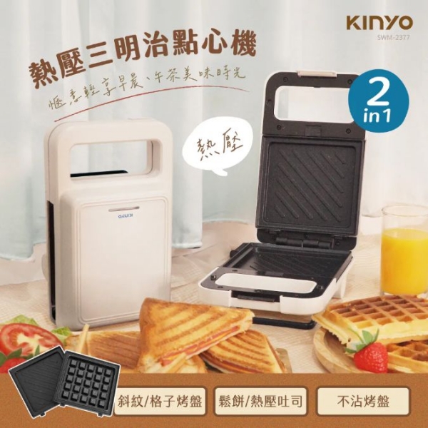 【KINYO】熱壓三明治點心機 格子鬆餅 (SWM-2377)