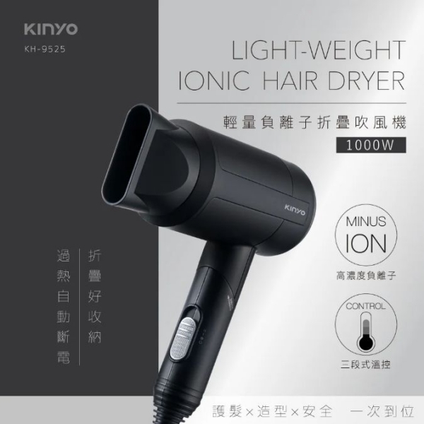 【KINYO】輕量負離子摺疊吹風機 (KH-9525)
