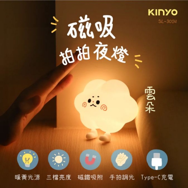 【KINYO】磁吸拍拍夜燈 小夜燈 走廊燈 床頭燈 磁吸燈 暖黃光 拍拍燈 三檔亮度 隨時  雲朵