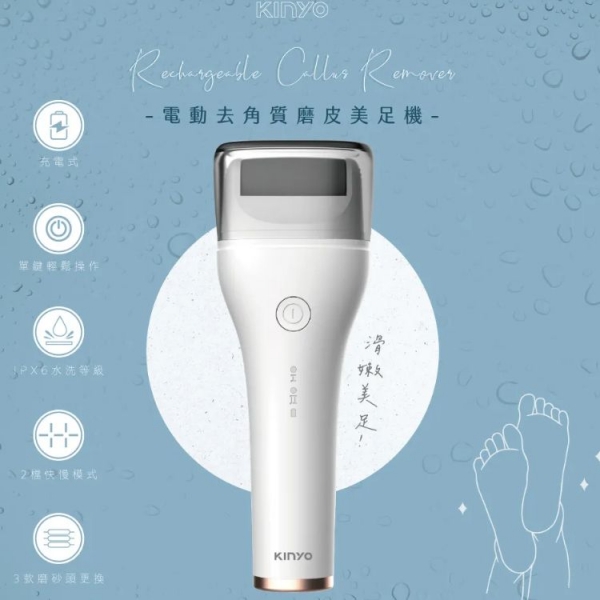 【KINYO】電動去角質磨皮美足機 