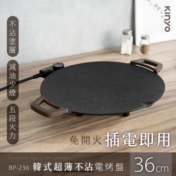 【KINYO】韓式超薄不沾電烤盤36cm(BP-236)