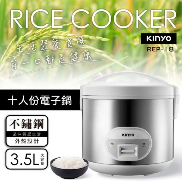 【KINYO】 十人份電子鍋(REP-18)