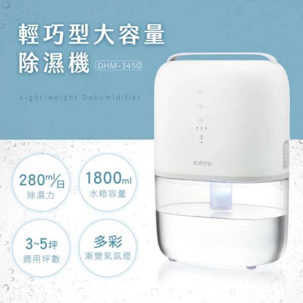 【KINYO】輕巧型大容量除濕機-1800ml (DHM-3450)