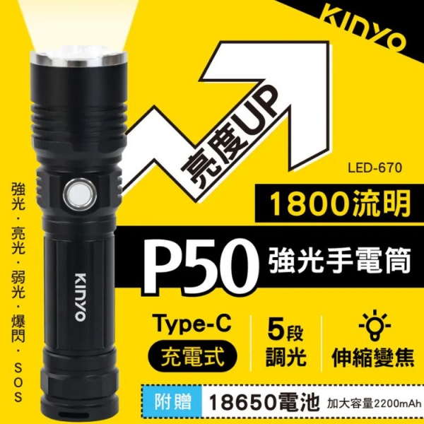 【KINYO】充電式P50強光手電筒 (LED-670)