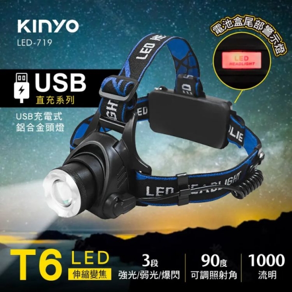 【KINYO】USB充電式輕量鋁合金頭燈 (LED-719)