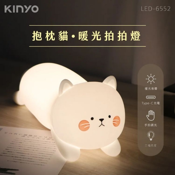 【KINYO】抱枕貓暖光拍拍燈 (LED-6552)