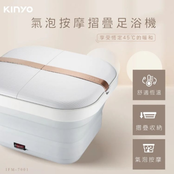 【KINYO】氣泡按摩摺疊足浴機 (IFM-7001)