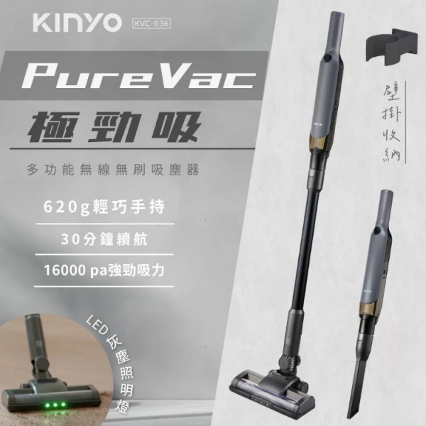 【KINYO】PureVac極勁吸．多功能無線無刷吸塵器 (KVC-036)