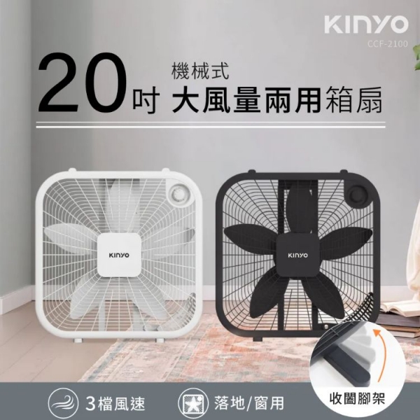 【KINYO 機械箱扇20吋 CCF-2100】強力循環風扇登場！