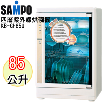 SAMPO  紫外線光觸媒 85L四層烘碗機(KB-GH85U) 1