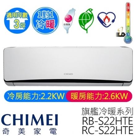 CHIMEI 2.2KW旗艦型 變頻 冷暖 分離式冷氣RB-S22HTE(RC-S22HTE)