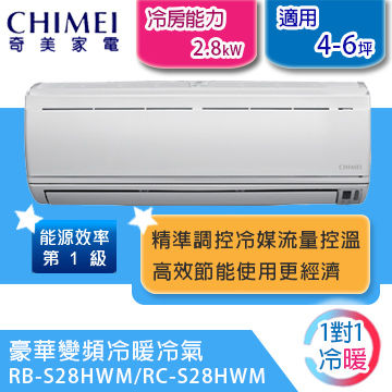 CHIMEI 2.8KW豪華型變頻冷暖分離式冷氣RB-S28HWM(RC-S28HWM)