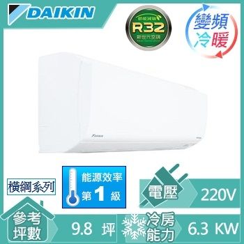 DAIKIN 6.3KW一對一變頻冷暖空調R32橫綱系列(RXM/FTXM63NVLT)