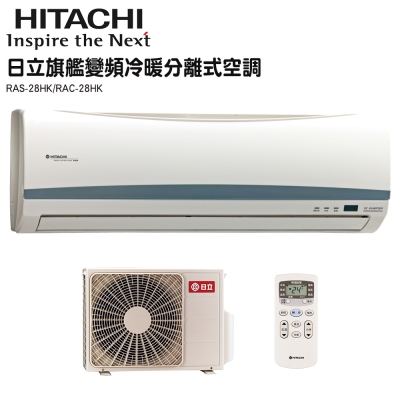 HITACHI日立 3-4坪 1.2噸 旗艦變頻一對一冷暖 分離式冷氣(RAS-28HK1/RAC-28HK1)