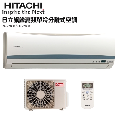 HITACHI日立 3-4坪 1.2噸 旗艦變頻一對一單冷 分離式冷氣(RAS-28QK1/RAC-28QK1)