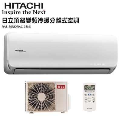 HITACHI日立 5-6坪 1.5噸 頂級變頻一對一冷暖 分離式冷氣(RAS-36NK/RAC-36NK) 1