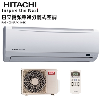 HITACHI日立 6-7坪 1.7噸 精品變頻一對一冷專 分離式冷氣(RAS-40SK1/RAC-40SK1)
