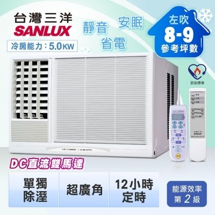 SANLUX 5.0KW 8-9坪左吹式窗型冷氣(SA-L50B)