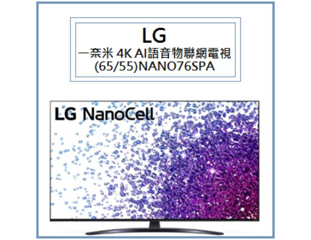 一奈米 4K AI語音物聯網電視 (65/55)NANO76SPA 1