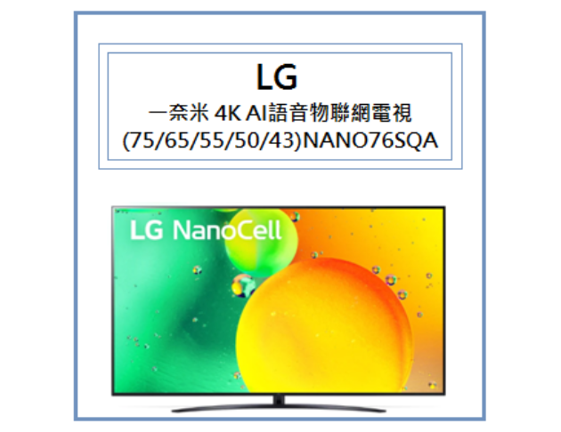 一奈米 4K AI語音物聯網電視 (75/65/55/50/43)NANO76SQA 1