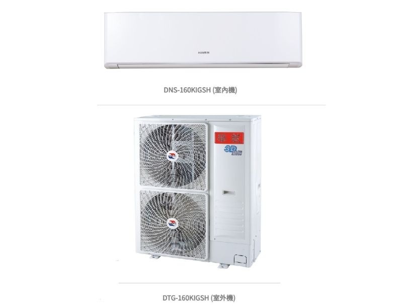  華菱 精緻時尚「變頻」一級冷暖 / DNS-160KIGSH/DTG-160KIGSH 冷房能力：16.0kw, 參考坪數:24坪 1